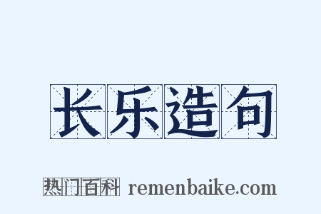 长乐造句是什么意思的图片